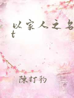 以家人之名txt