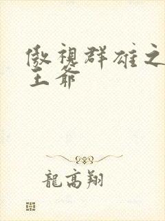 傲视群雄之冰冷王爷