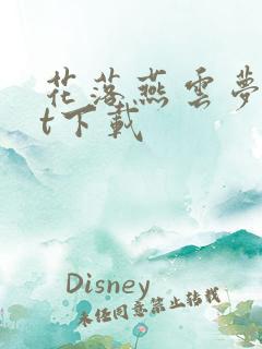 花落燕云梦txt下载