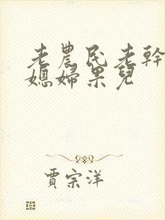 老农民老干棒的媳妇果儿