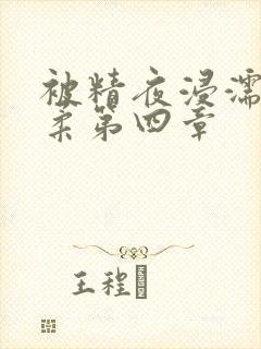 被精夜浸濡的小柔第四章