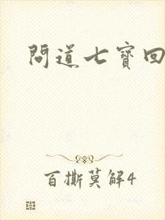 问道七宝回魂丹