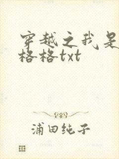 穿越之我是还珠格格txt