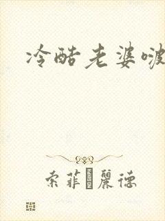 冷酷老婆啵一个
