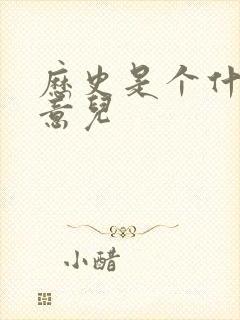 历史是个什么玩意儿