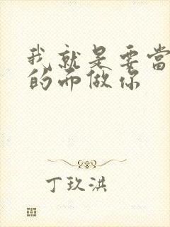 我就是要当着他的面做你