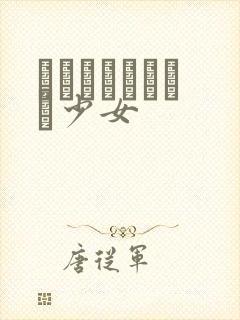 めがねしょうじょ少女