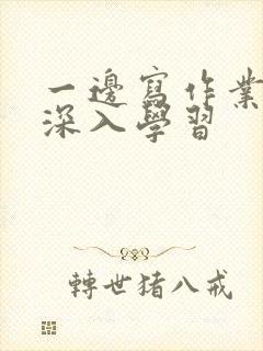 一边写作业一边深入学习