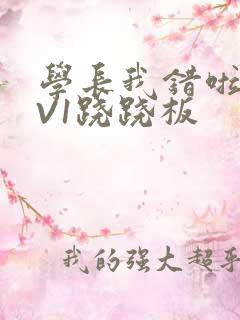 学长我错啦HIV1跷跷板