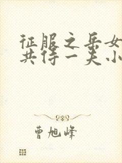 征服之岳女四人共侍一夫小说