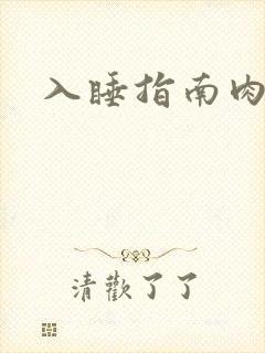 入睡指南肉30