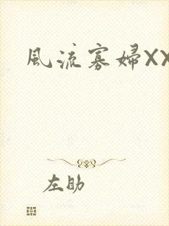 风流寡妇XXX