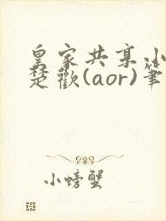 皇家共享小公主楚欢(aor)笔趣阁