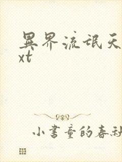 异界流氓天尊txt