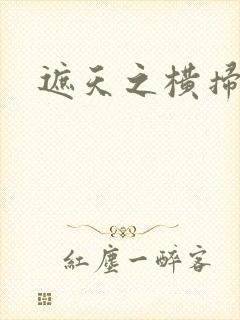 遮天之横扫诸天