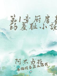 第1章厨房春潮的羞耻小说