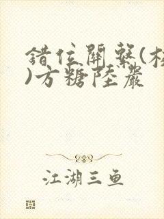 错位关系(校园)方糖陆岩