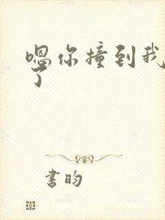 嗯你撞到我的点了