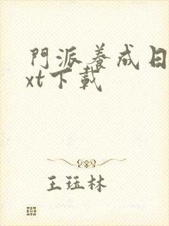 门派养成日志txt下载