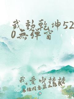 武动乾坤5200无弹窗