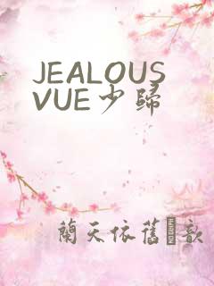 JEALOUSVUE少归