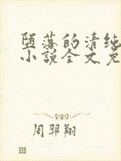 堕落的清纯校花小说全文免费