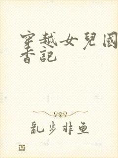 穿越女儿国之寻香记