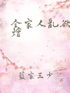 全家人乱欲大杂烩