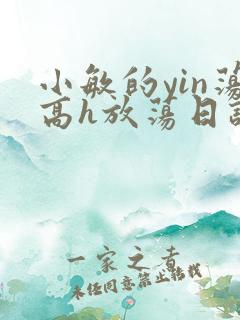 小敏的yin荡高h放荡日记