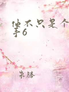 他不只是个狙击手6