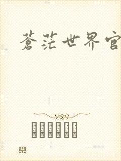 苍茫世界官网