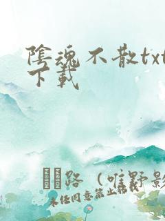 阴魂不散txt下载