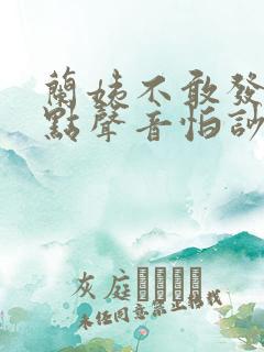 兰姨不敢发出一点声音怕吵醒