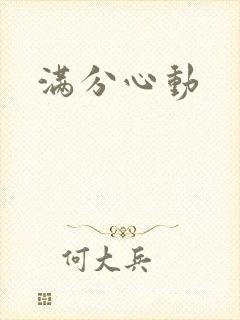 满分心动