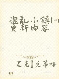 混乱小镇1-6更新内容