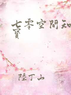 七零空间知青娇宝