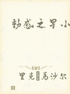 动感之星小蝶