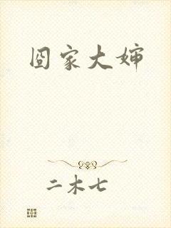 囧家大婶