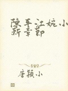 陈平江婉小说最新章节