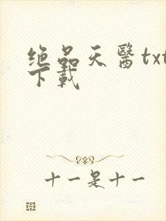 绝品天医txt下载