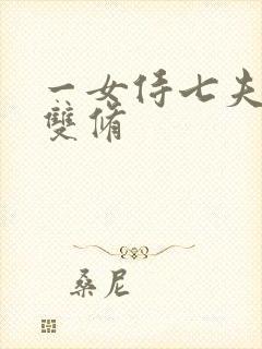 一女侍七夫巨H双修