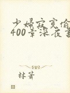 少妇寂寞偷公乱400章深夜书屋