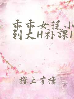 乖乖女从小被C到大H补课1视频