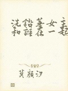 洗铅华女主最后和谁在一起了