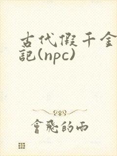 古代假千金挨日记(npc)