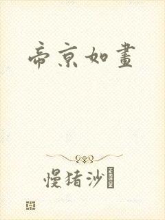 帝京如画