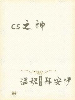 cs之神