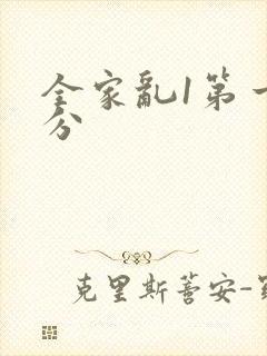 全家乱1第一部分