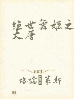 绝世舞姬之火舞大唐