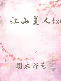 江山美人txt